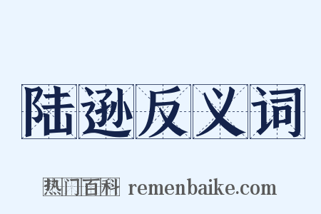 陆逊反义词是什么意思的图片